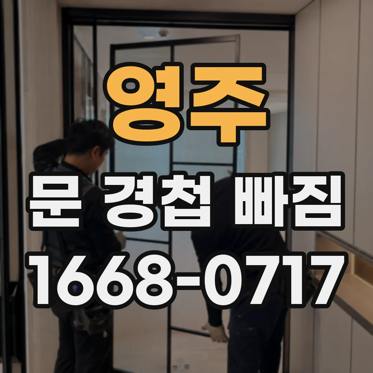 영주 문 경첩 빠짐 상하 간격이 틀어졌을 때 조정 순서