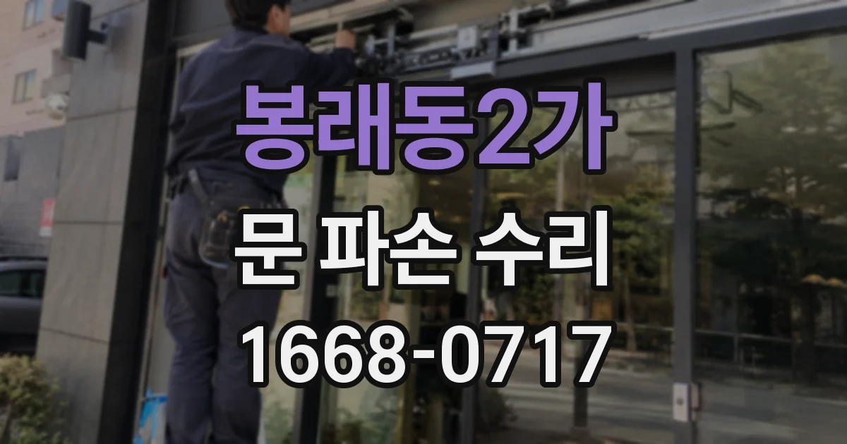 봉래동2가 문 파손 수리