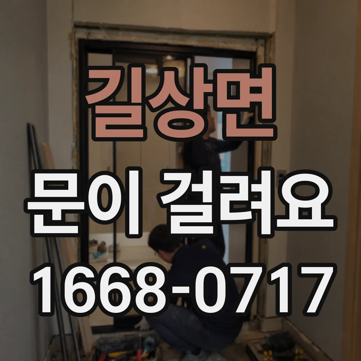 길상면 문이 걸려요