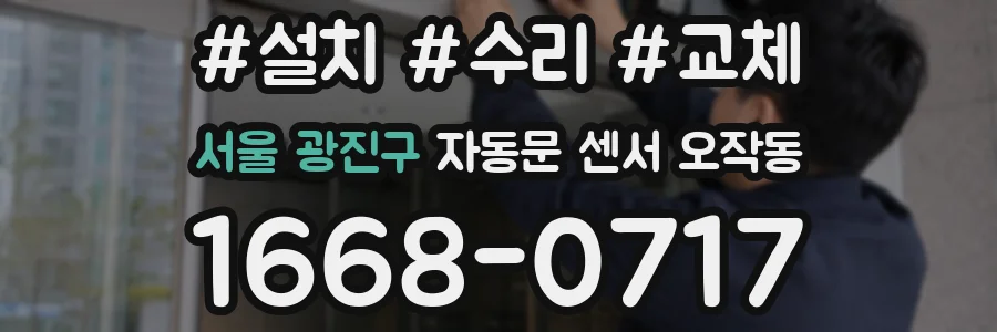 서울 광진구 자동문 센서 오작동