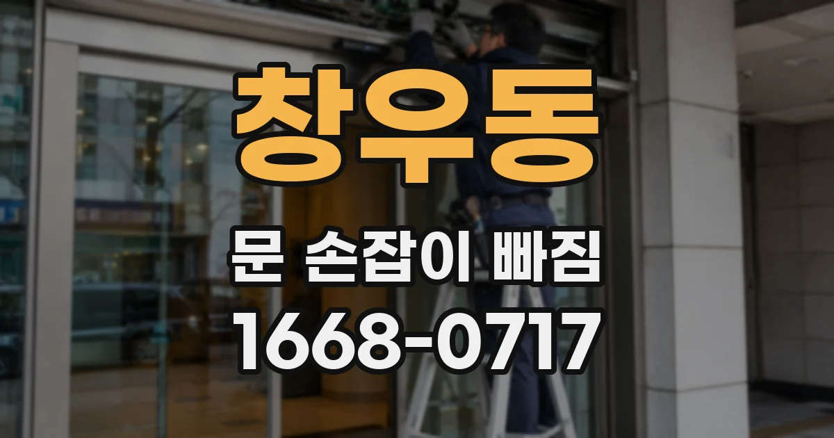 창우동 문 손잡이 빠짐