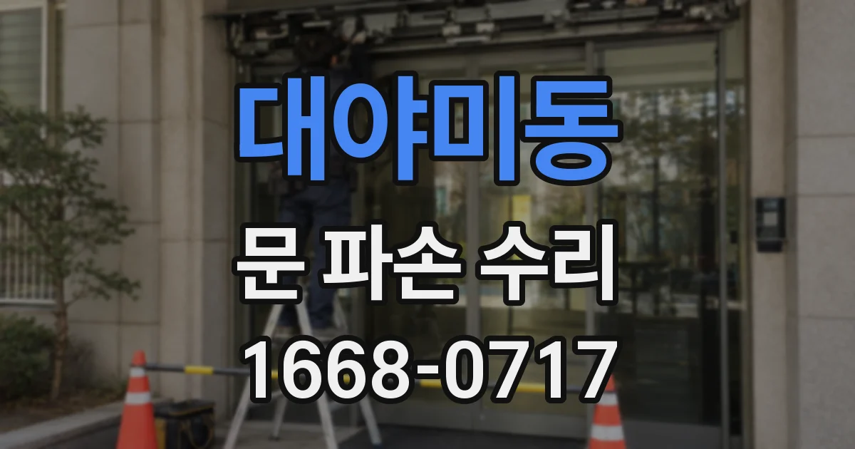 대야미동 문 파손 수리