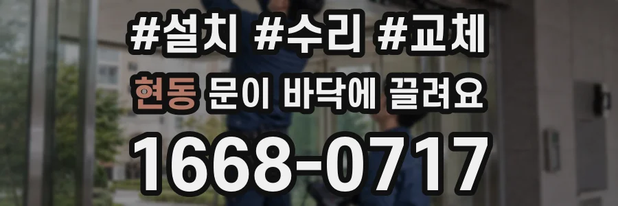 현동 문이 바닥에 끌려요