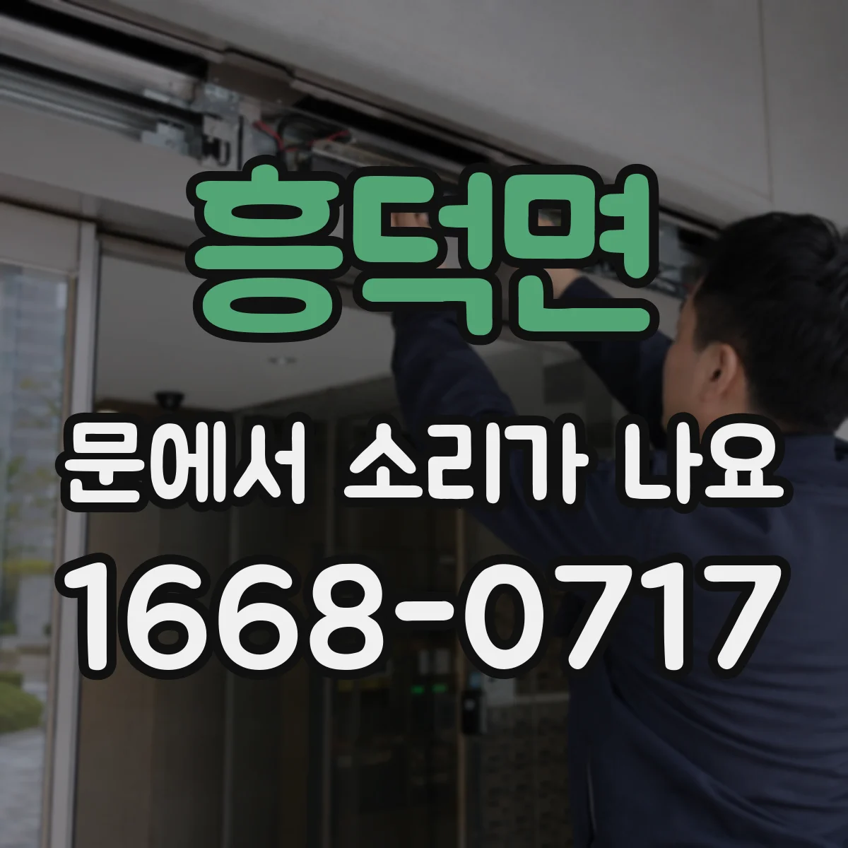 흥덕면 문에서 소리가 나요