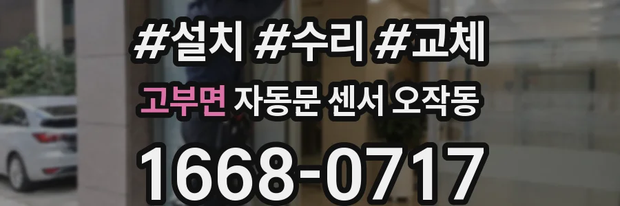 고부면 자동문 센서 오작동