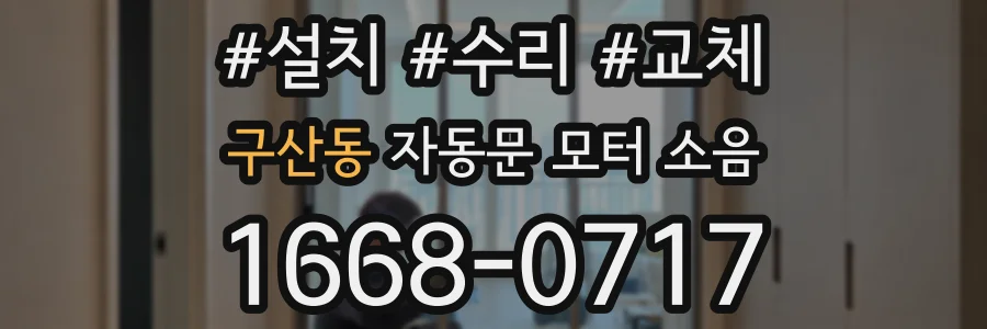 구산동 자동문 모터 소음