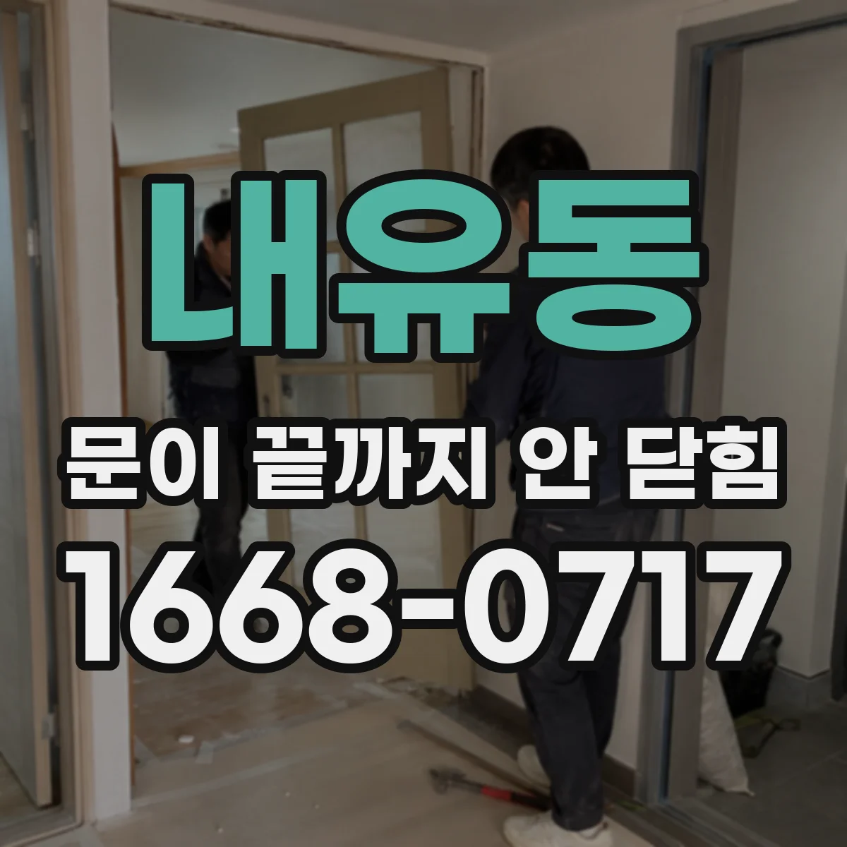 내유동 문이 끝까지 안 닫힘