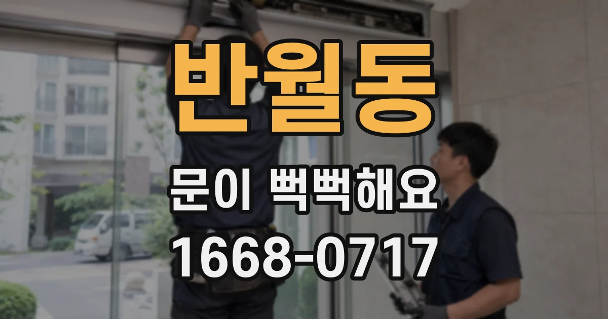 반월동 문이 뻑뻑해요