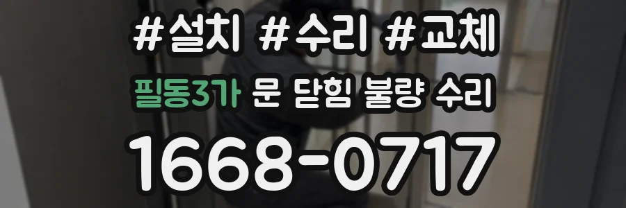 필동3가 문 닫힘 불량 수리