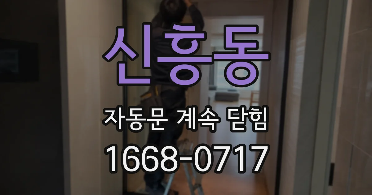 신흥동 자동문 계속 닫힘