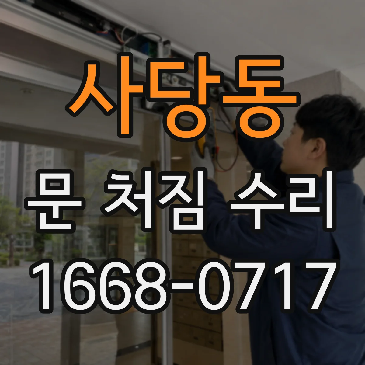 사당동 문 처짐 수리