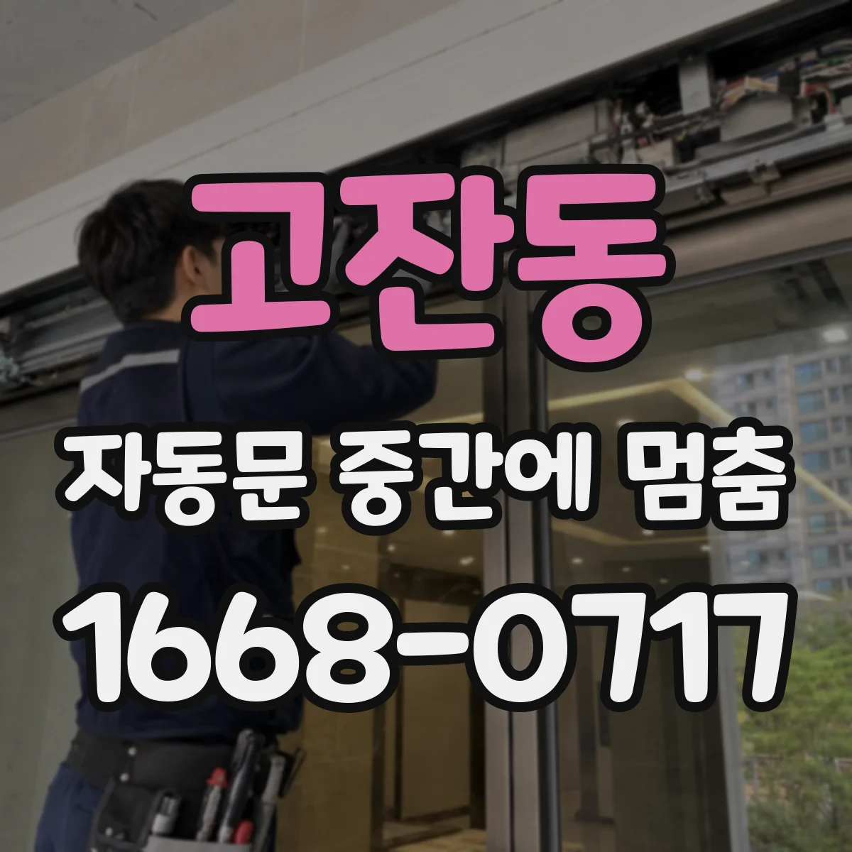 고잔동 자동문 중간에 멈춤
