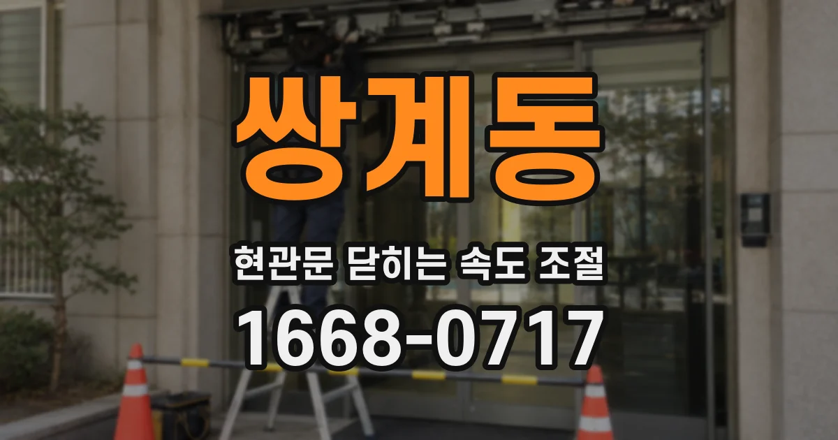 쌍계동 현관문 닫히는 속도 조절