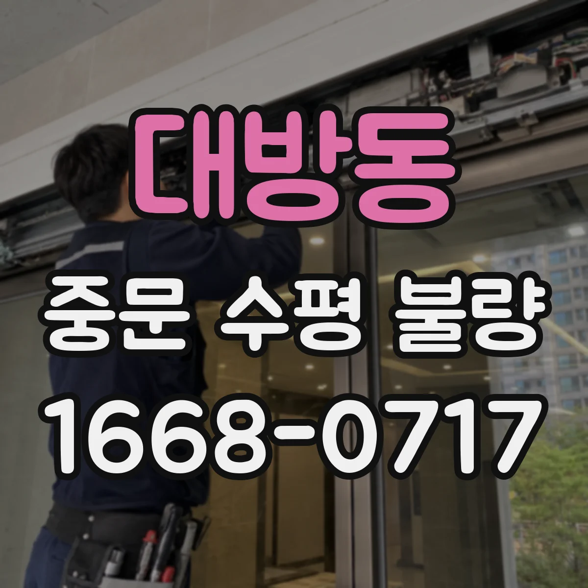 대방동 중문 수평 불량