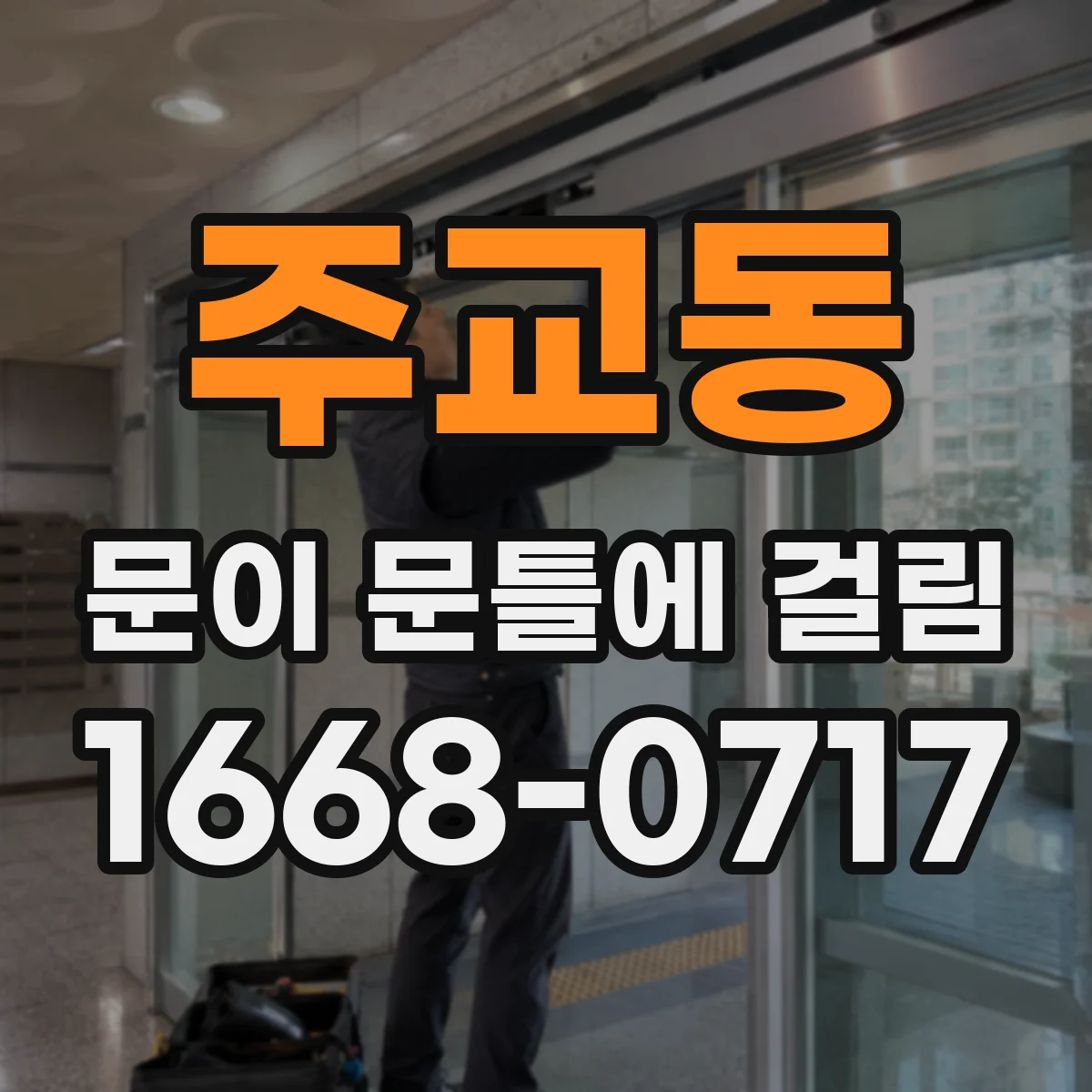 주교동 문이 문틀에 걸림 구체적으로 어디가 걸리는지 면 확인하는 법