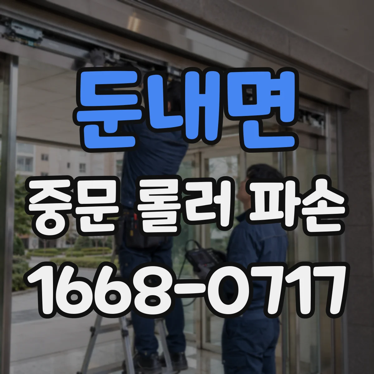 둔내면 중문 롤러 파손