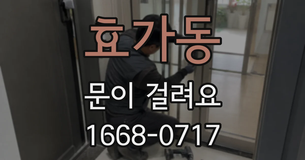 효가동 문이 걸려요