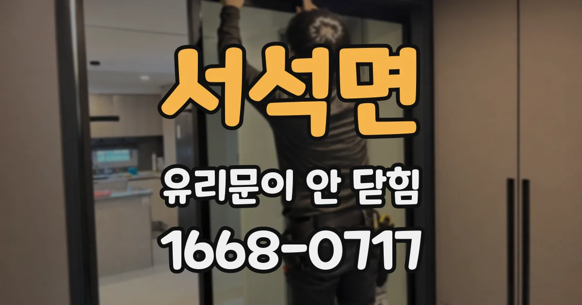 서석면 유리문이 안 닫힘