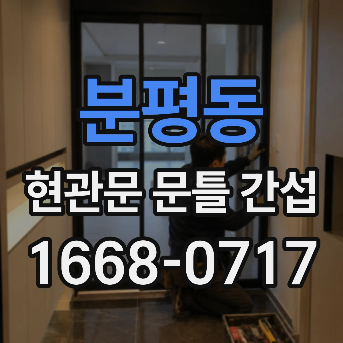 분평동 현관문 문틀 간섭