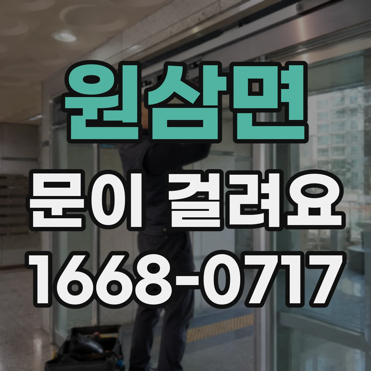 원삼면 문이 걸려요