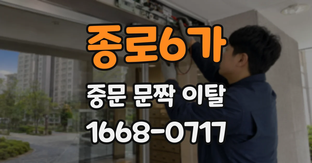 종로6가 중문 문짝 이탈