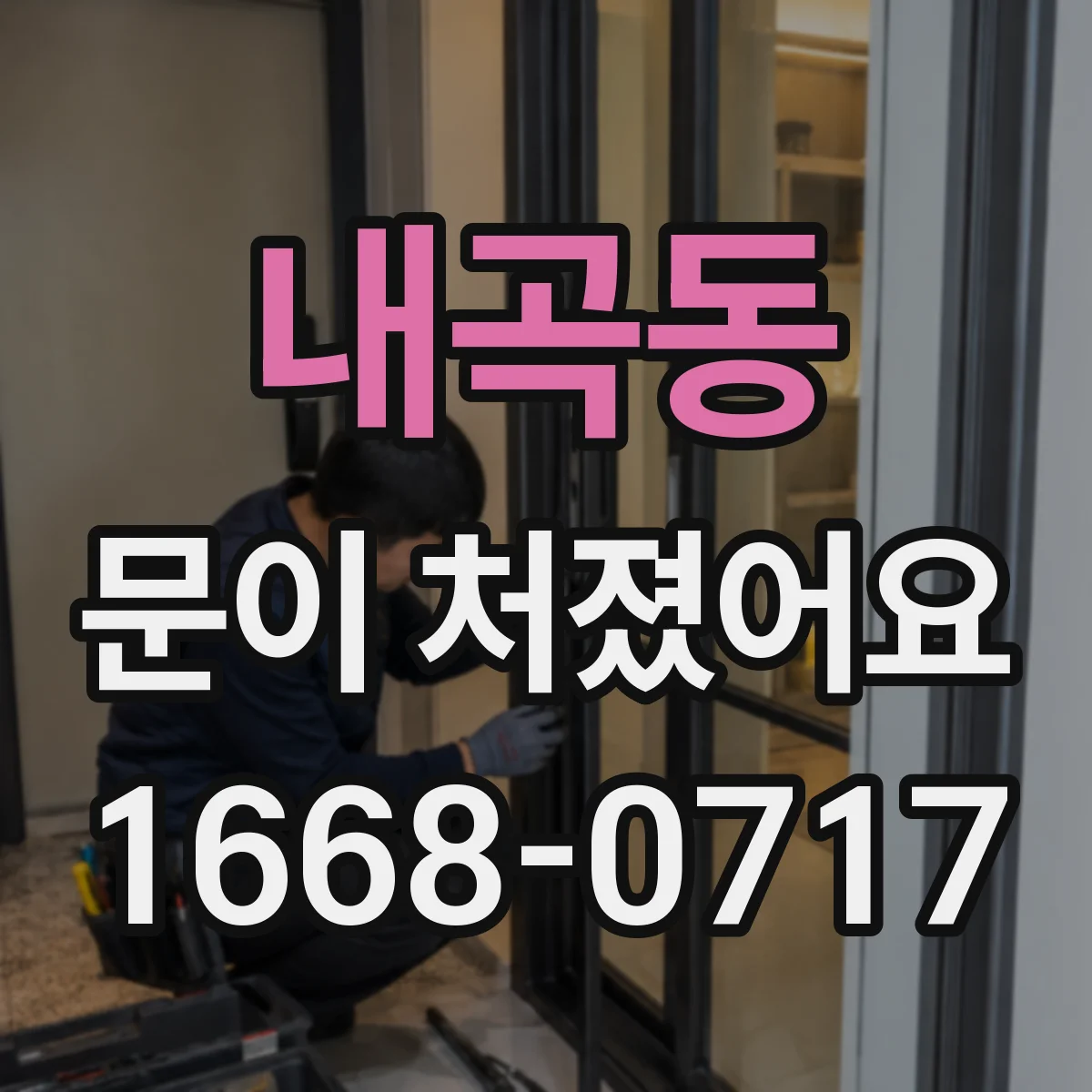 내곡동 문이 처졌어요