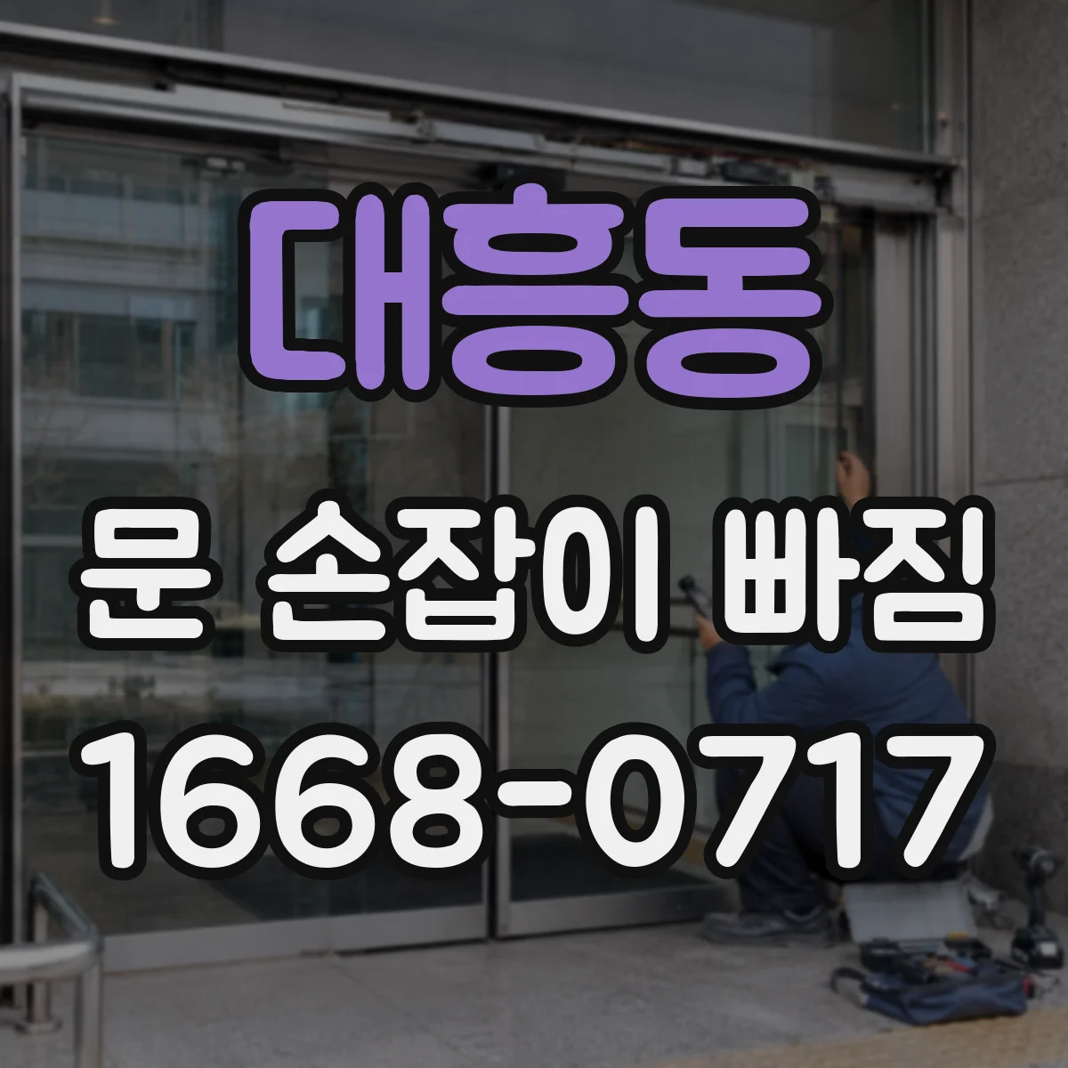 대흥동 문 손잡이 빠짐