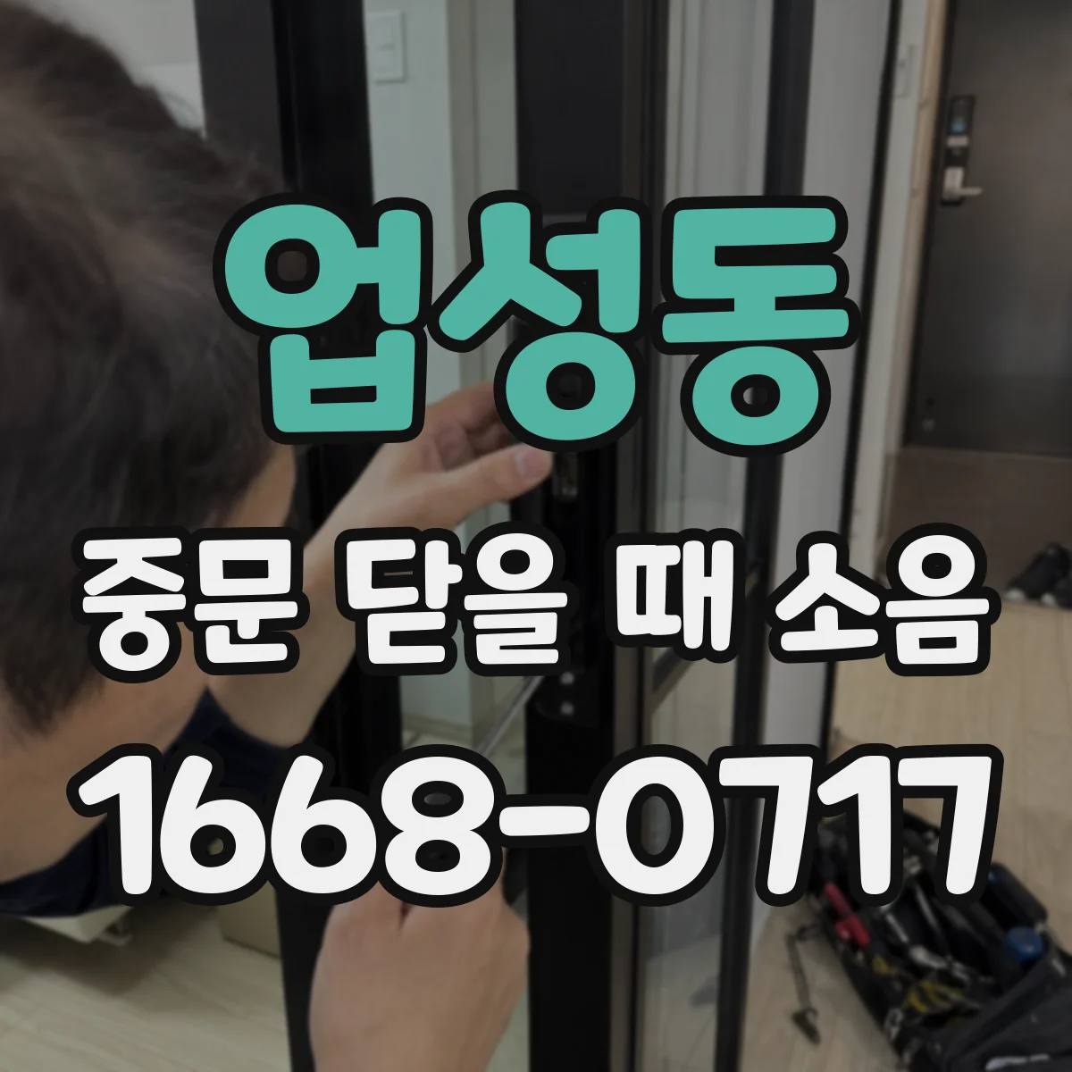 업성동 중문 닫을 때 소음