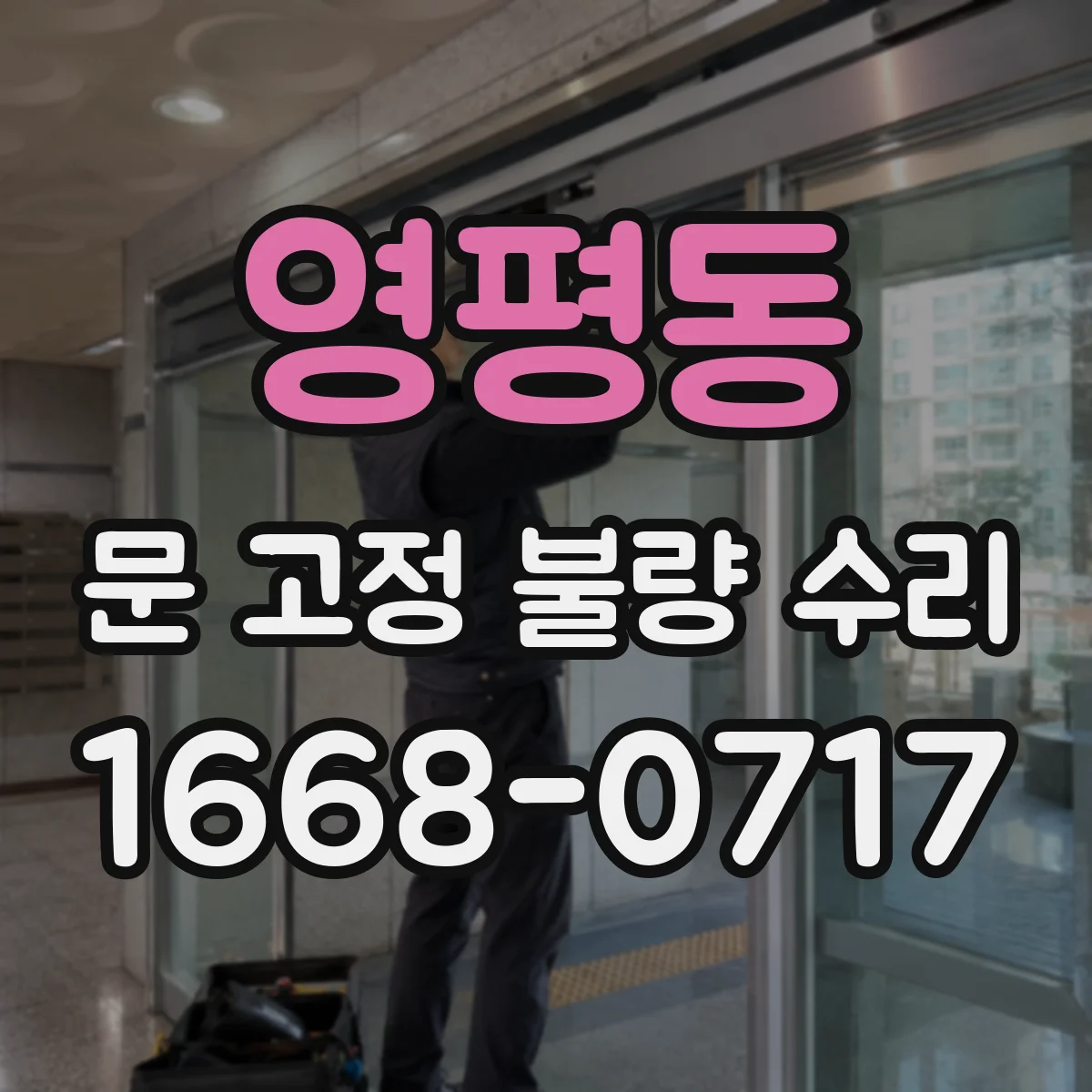 영평동 문 고정 불량 수리
