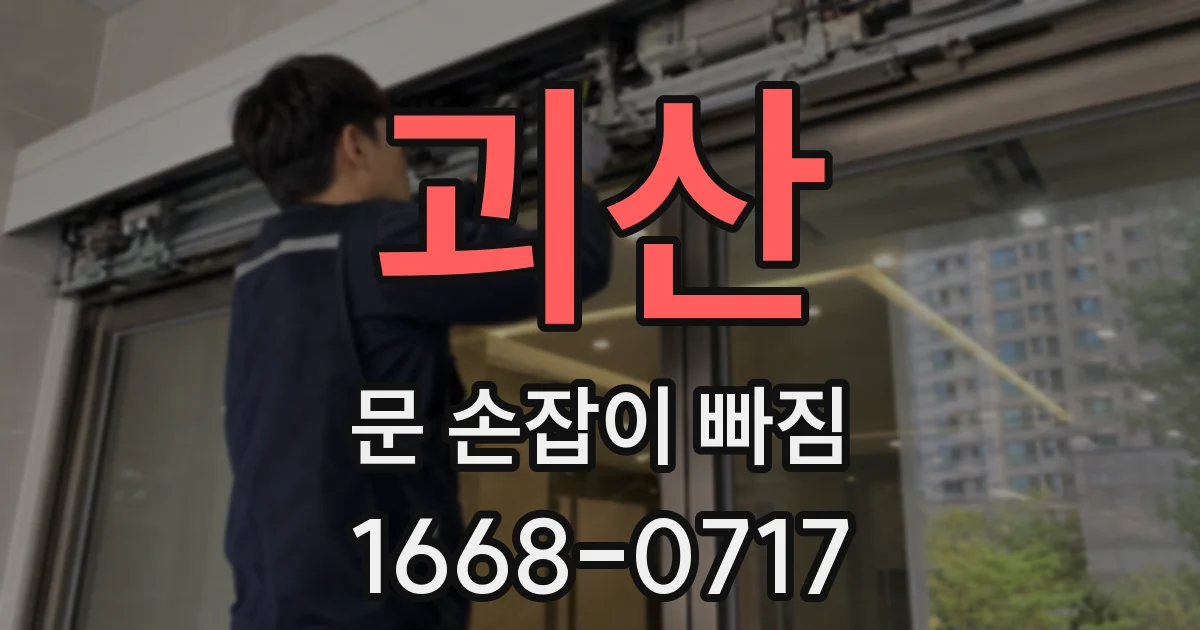 괴산 문 손잡이 빠짐