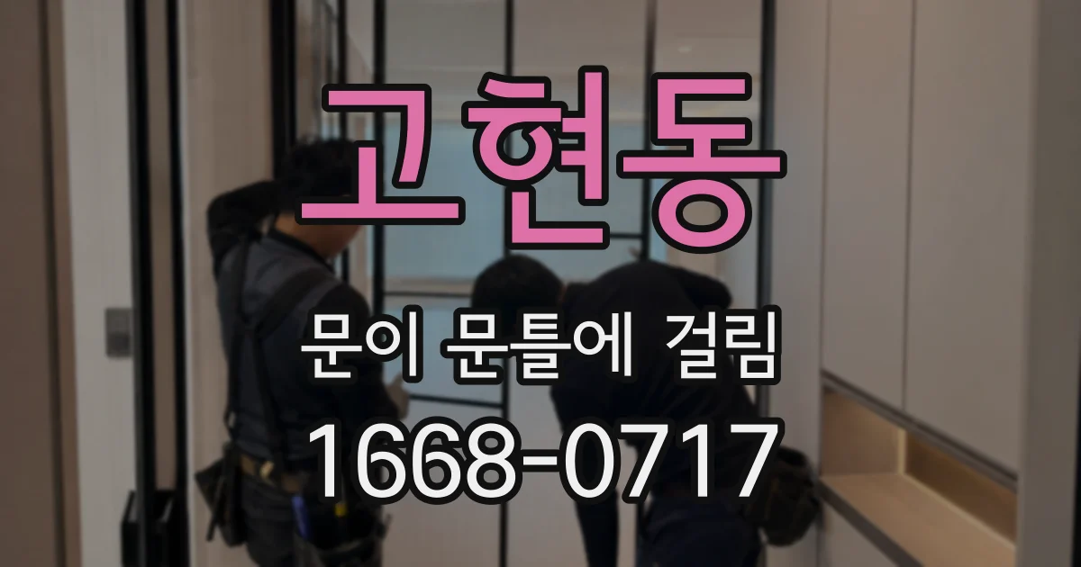 고현동 문이 문틀에 걸림