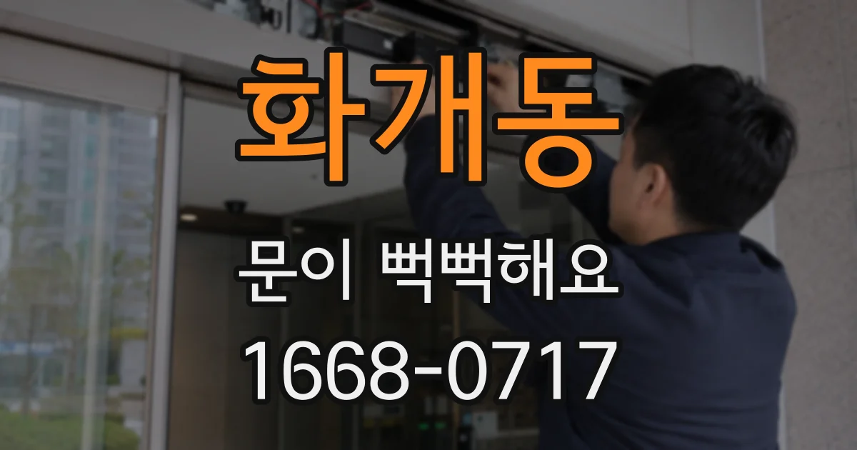 화개동 문이 뻑뻑해요