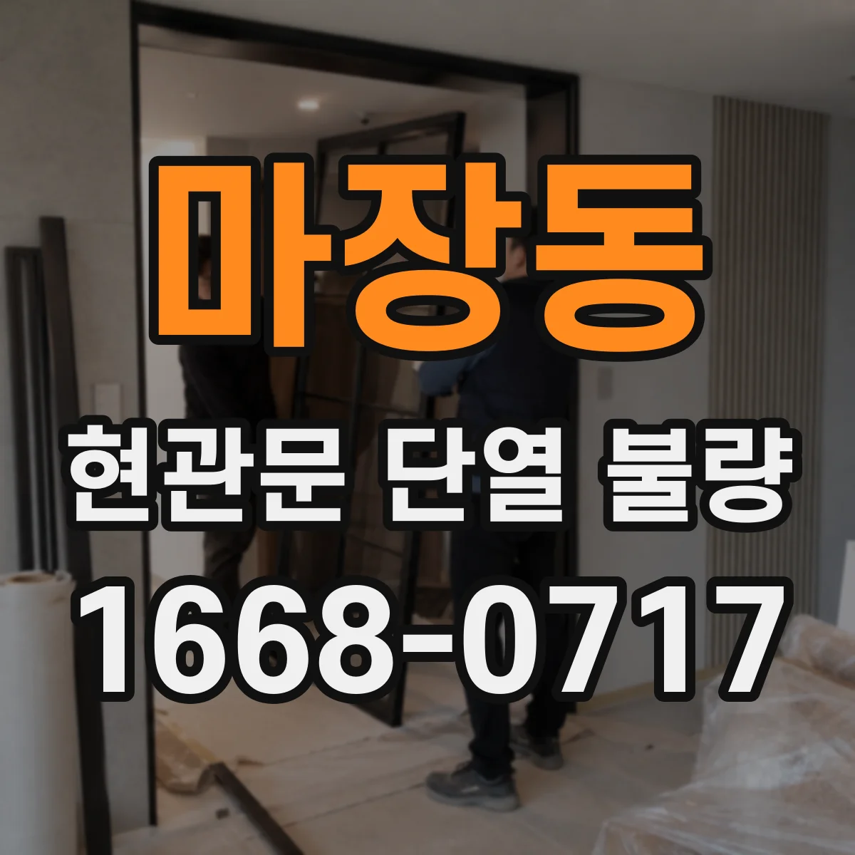 마장동 현관문 단열 불량