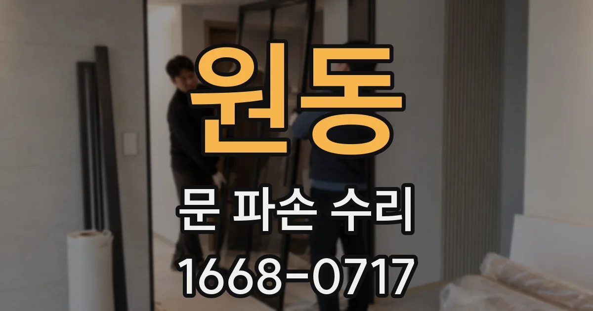 원동 문 파손 수리