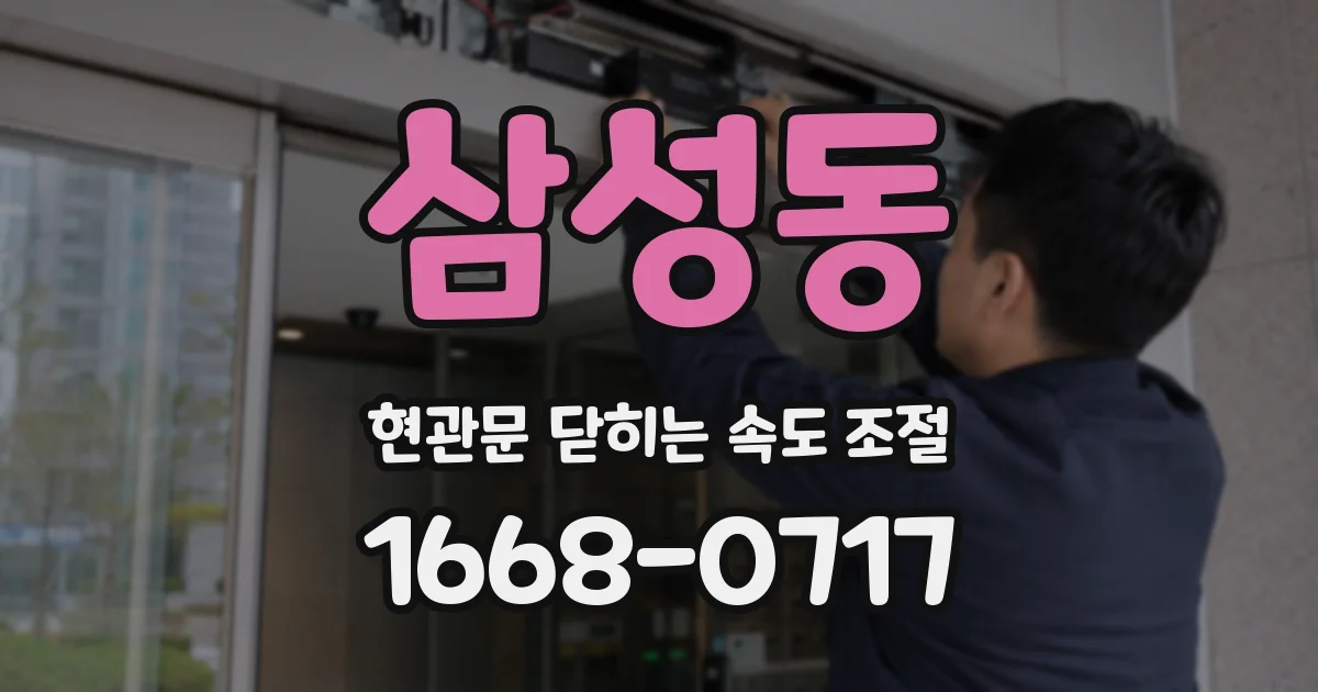 삼성동 현관문 닫히는 속도 조절