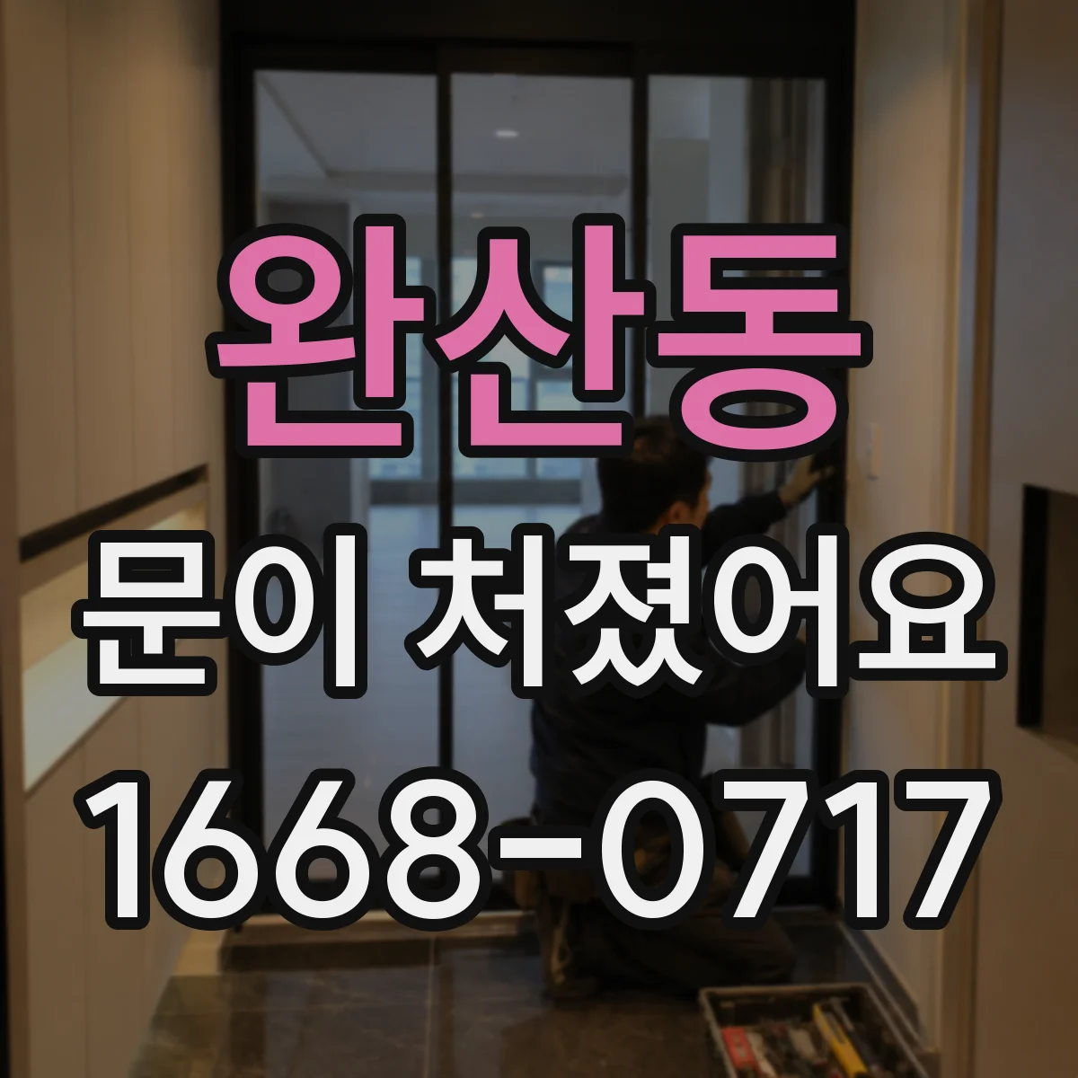 완산동 문이 처졌어요