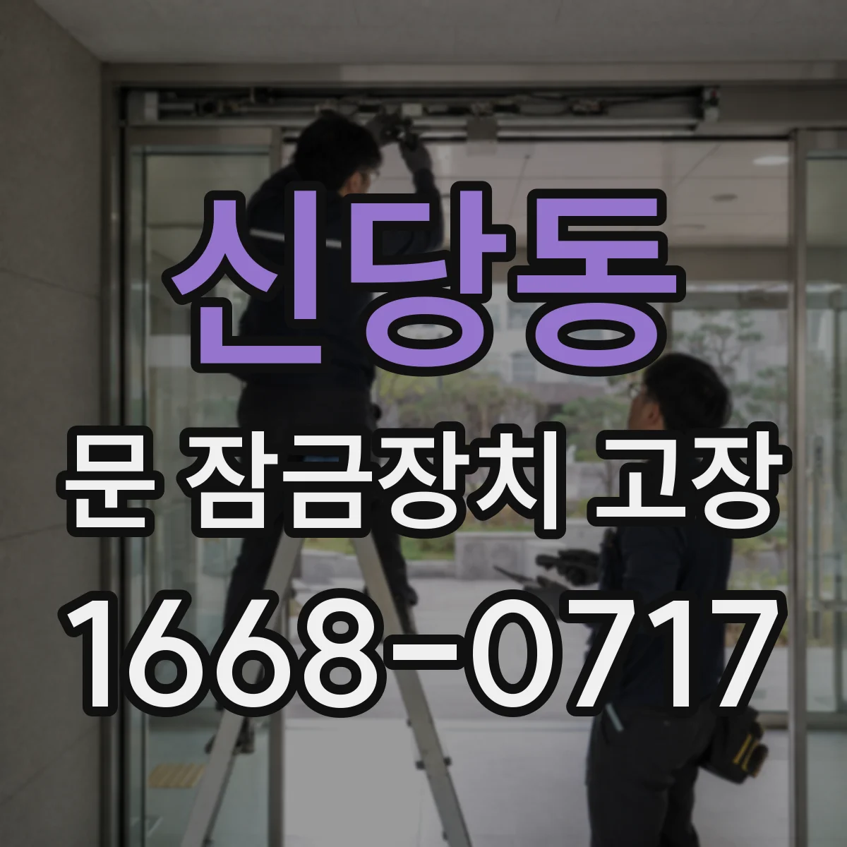 신당동 문 잠금장치 고장