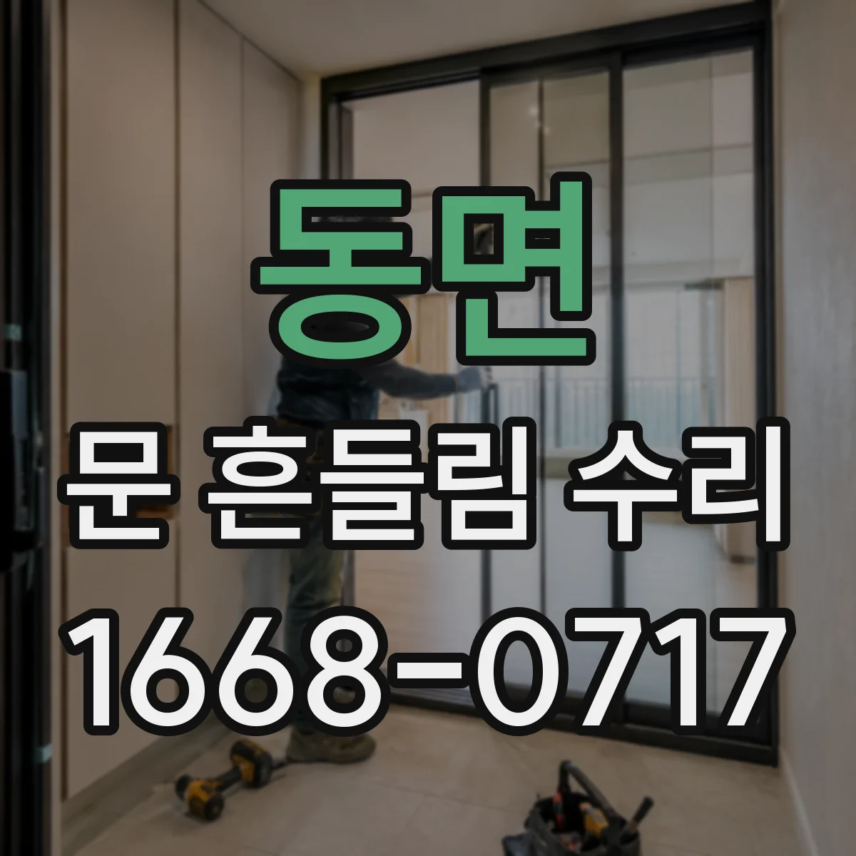동면 문 흔들림 수리