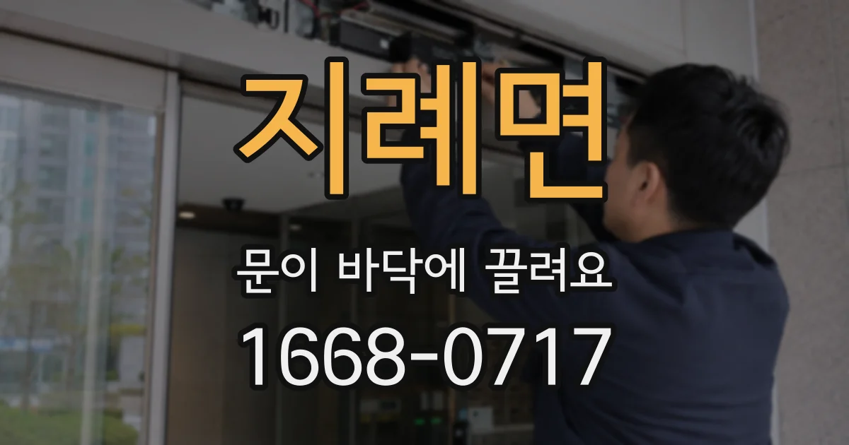 지례면 문이 바닥에 끌려요