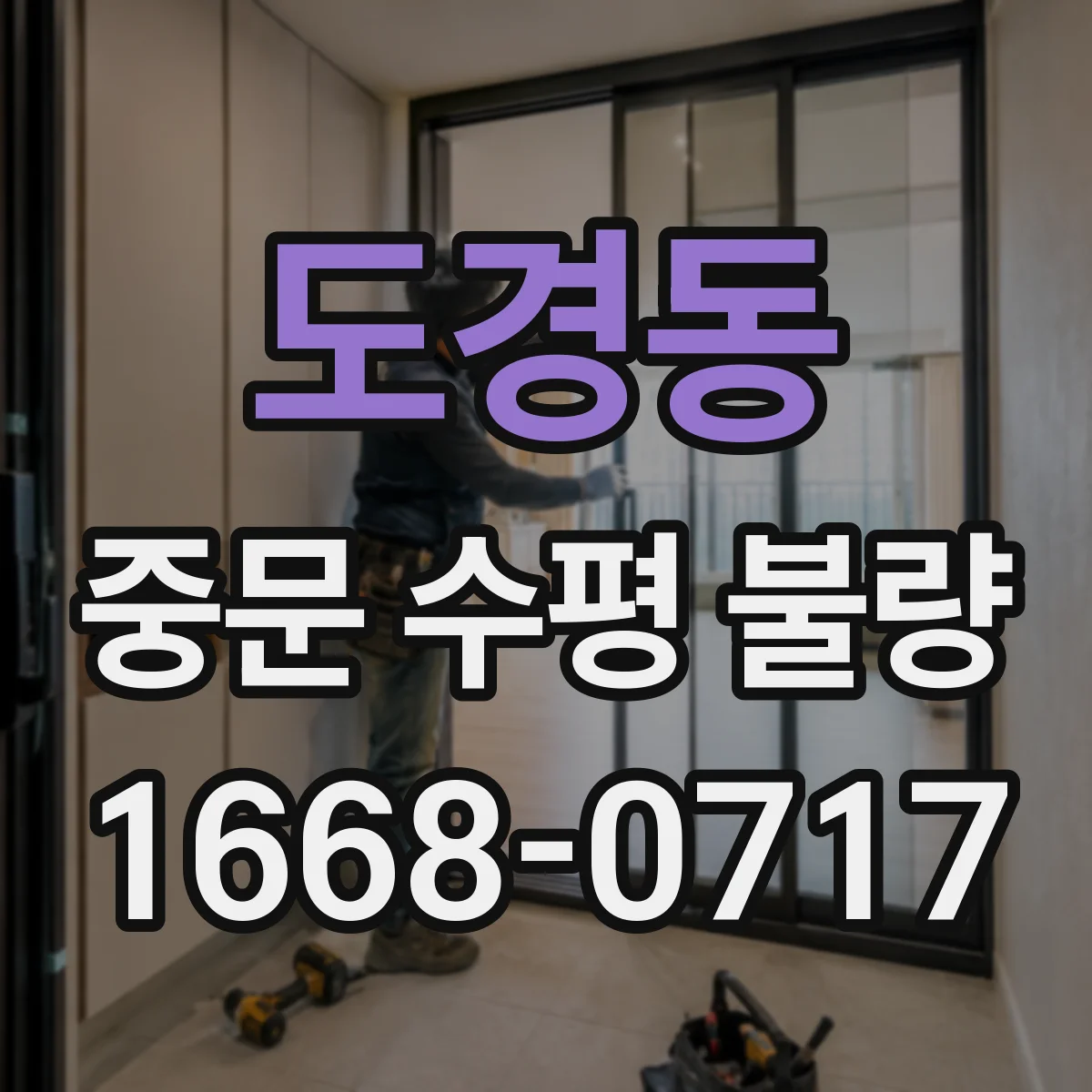 도경동 중문 수평 불량