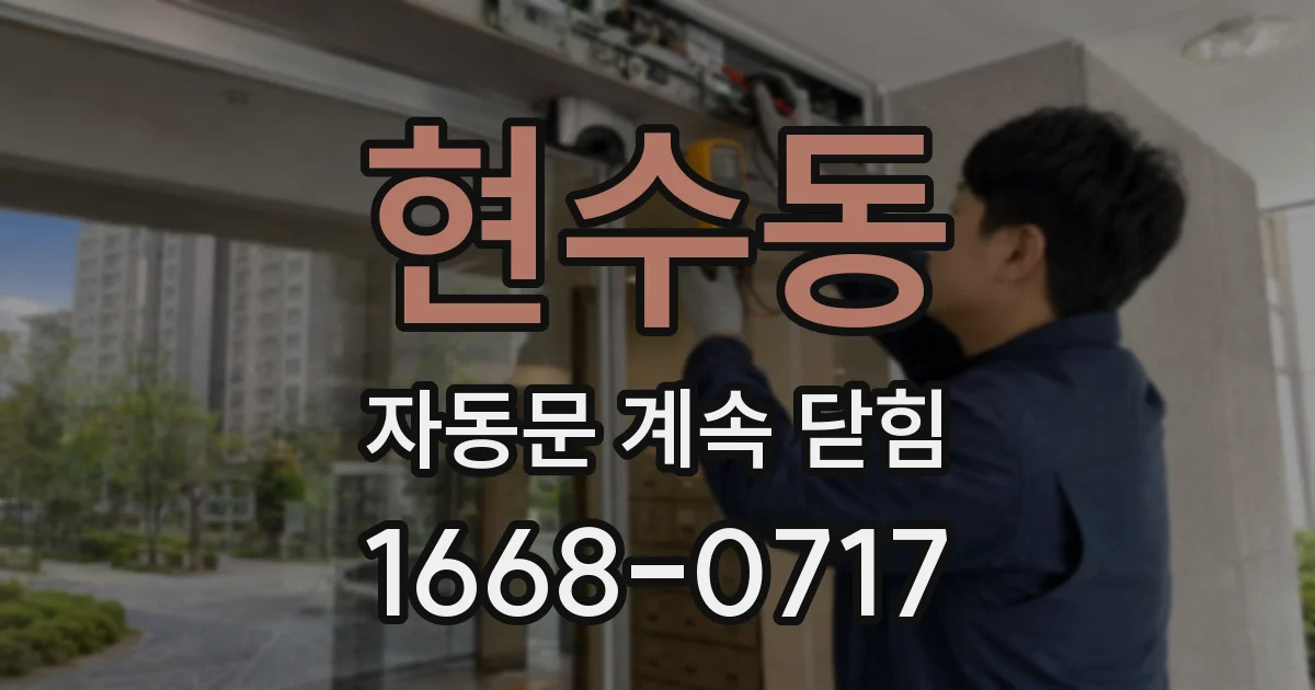 현수동 자동문 계속 닫힘