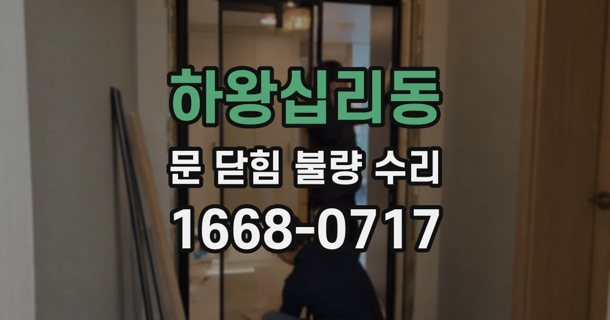하왕십리동 문 닫힘 불량 수리