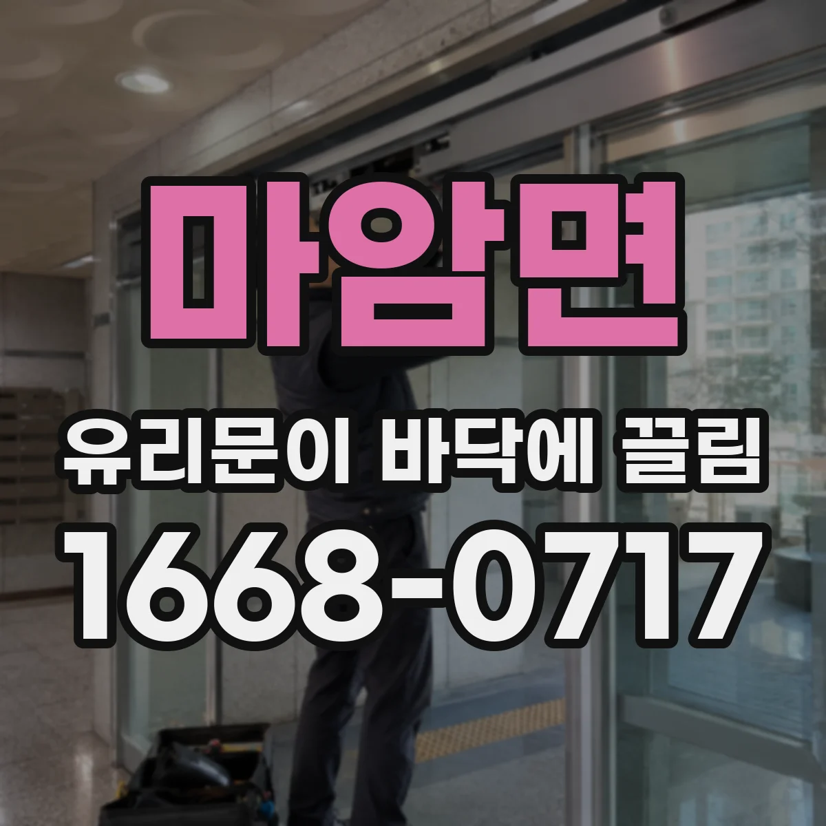 마암면 유리문이 바닥에 끌림