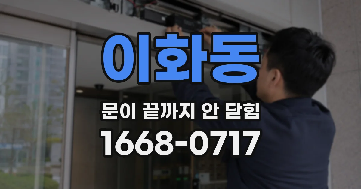 이화동 문이 끝까지 안 닫힘
