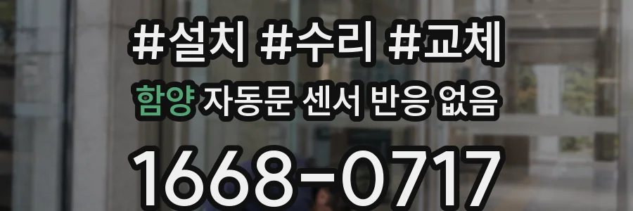 함양 자동문 센서 반응 없음