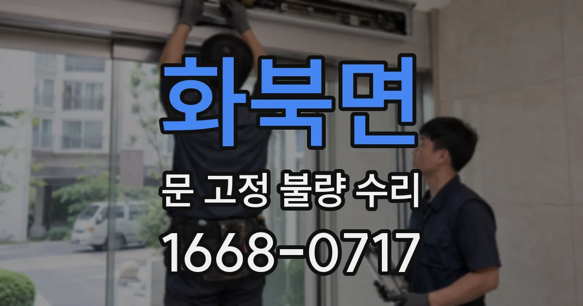 화북면 문 고정 불량 수리