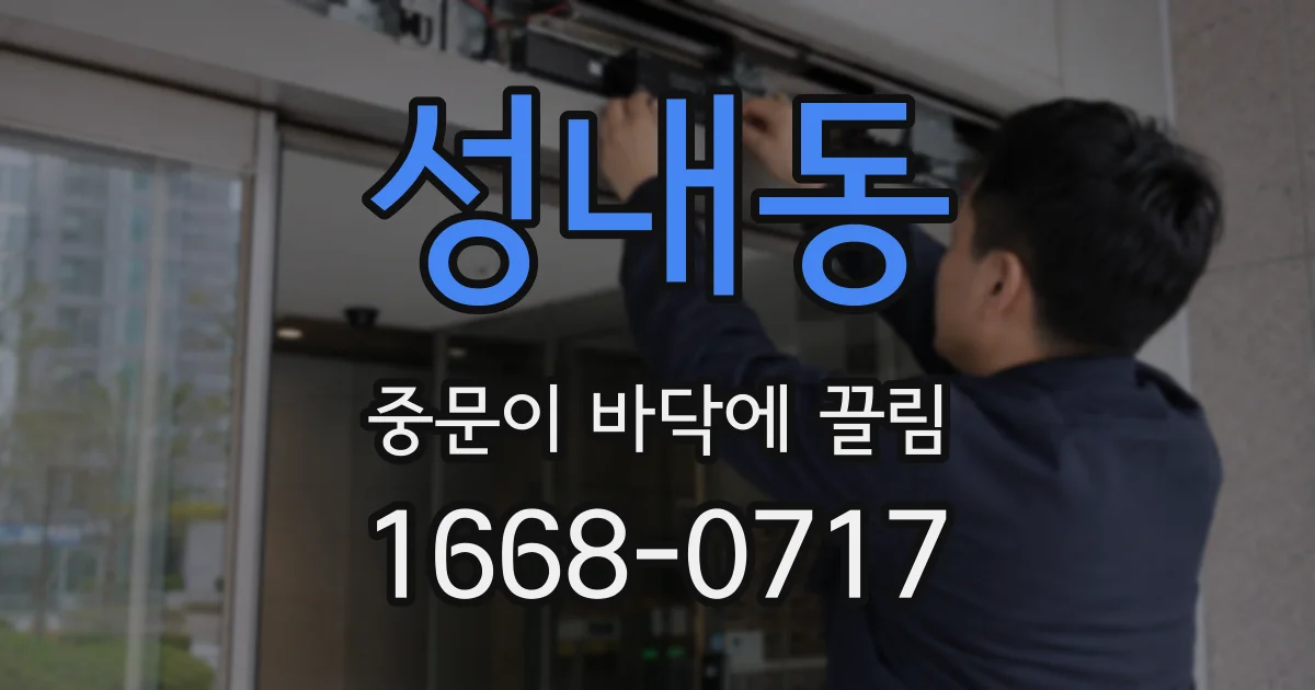 성내동 중문이 바닥에 끌림