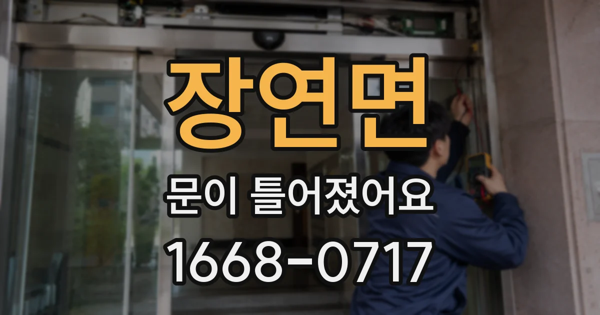 장연면 문이 틀어졌어요