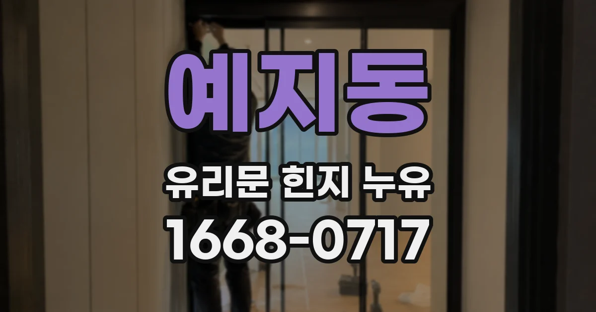 예지동 유리문 힌지 누유