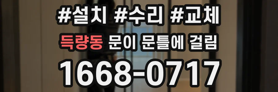 득량동 문이 문틀에 걸림